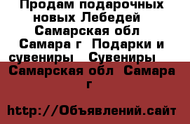 Продам подарочных новых Лебедей - Самарская обл., Самара г. Подарки и сувениры » Сувениры   . Самарская обл.,Самара г.